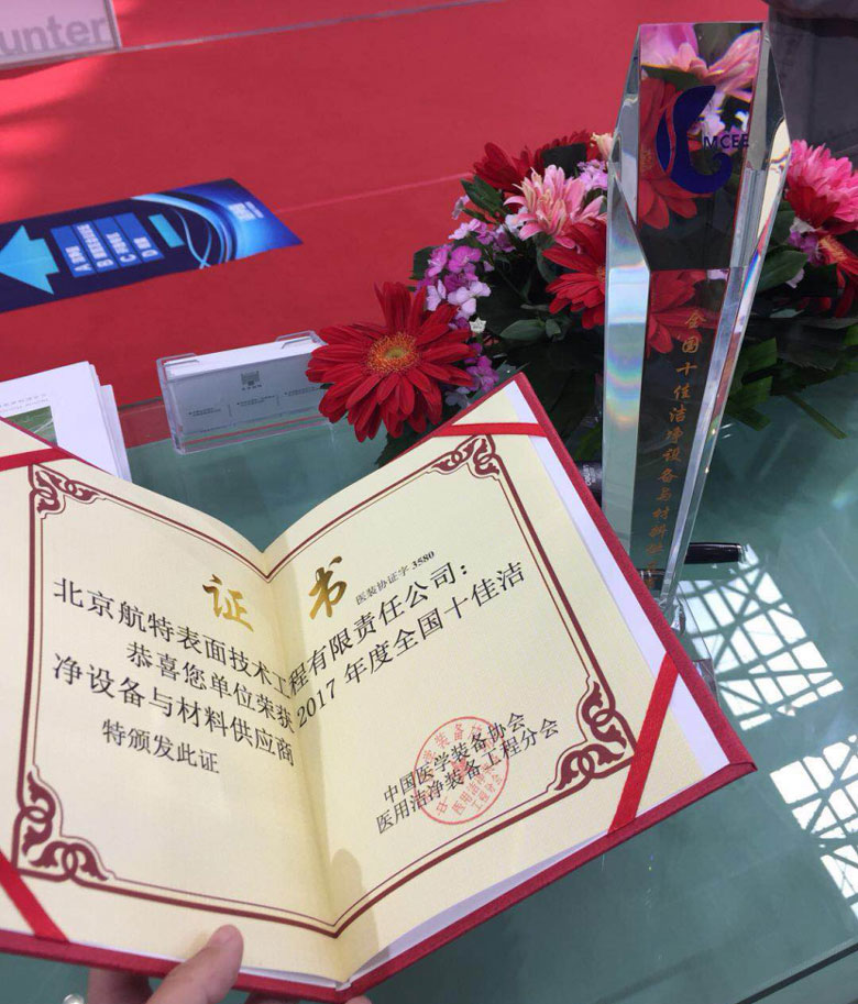 北京航特荣获全国十佳洁净装备及材料供应商荣誉