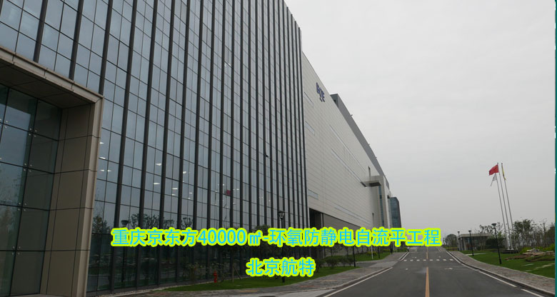 重庆京东方环氧防静电自流平地坪漆 工程40000㎡项目