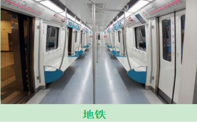 地铁，高铁的车厢内一般选用的是PVC塑胶地板