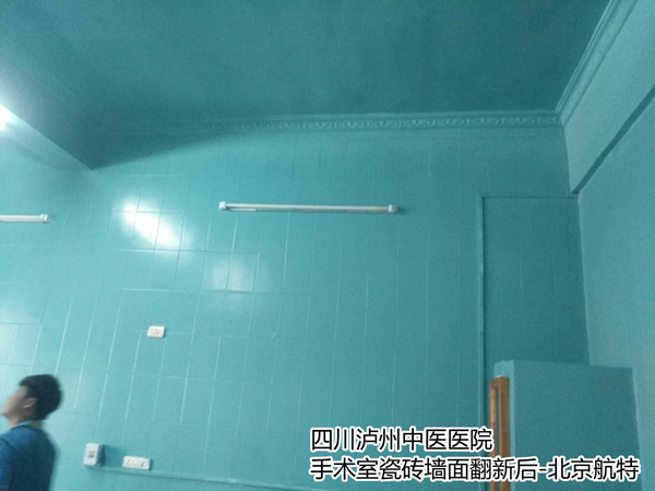 四川泸州中医医院手术室瓷砖墙面翻新