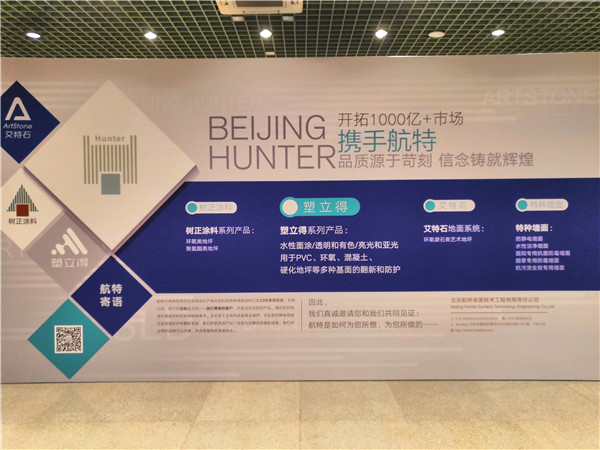 北京航特塑立得涂料产品推介会-引领墙地翻新市场新机遇。开拓千亿市场